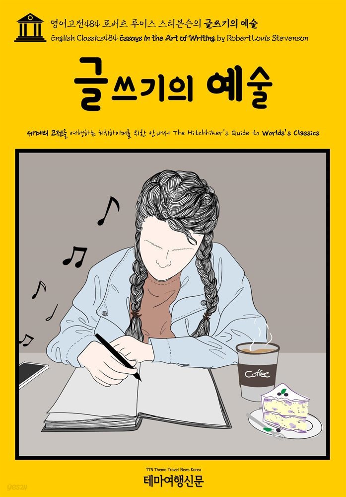 영어고전484 로버트 루이스 스티븐슨의 글쓰기의 예술(English Classics484 Essays in the Art of Writing by Robert Louis Steve