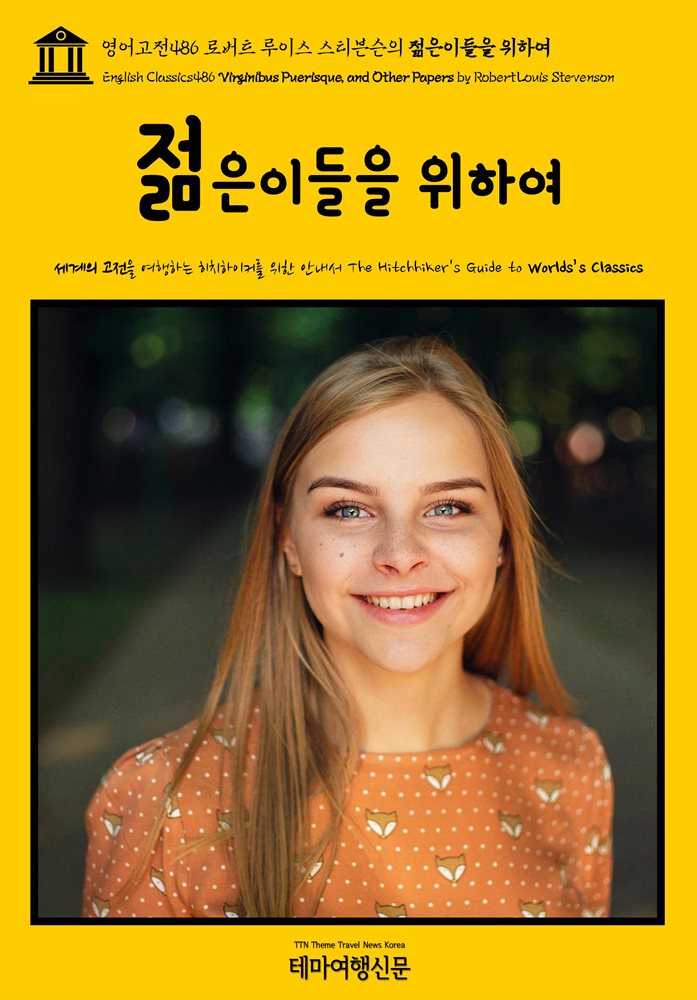 영어고전486 로버트 루이스 스티븐슨의 젊은이들을 위하여(English Classics486 Virginibus Puerisque, and Other Papers by Robert