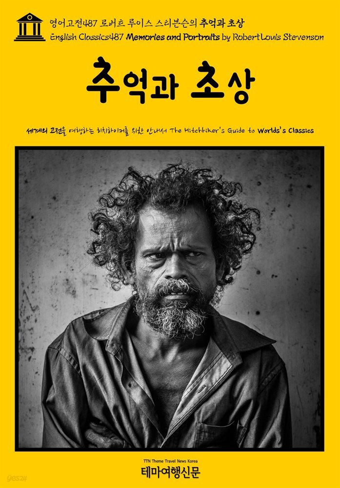 영어고전487 로버트 루이스 스티븐슨의 추억과 초상(English Classics487 Memories and Portraits by Robert Louis Stevenson)