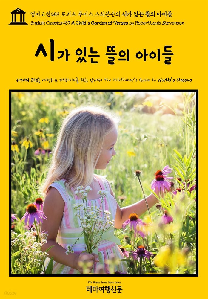 영어고전489 로버트 루이스 스티븐슨의 시가 있는 뜰의 아이들(English Classics489 A Child&#39;s Garden of Verses by Robert Louis St