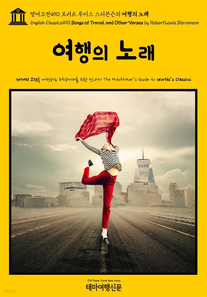 영어고전490 로버트 루이스 스티븐슨의 여행의 노래(English Classics490 Songs of Travel, and Other Verses by Robert Louis S