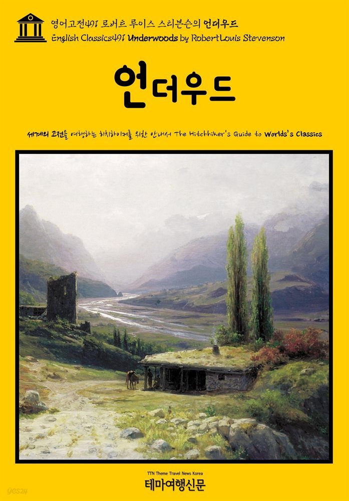 영어고전491 로버트 루이스 스티븐슨의 언더우드(English Classics491 Underwoods by Robert Louis Stevenson)