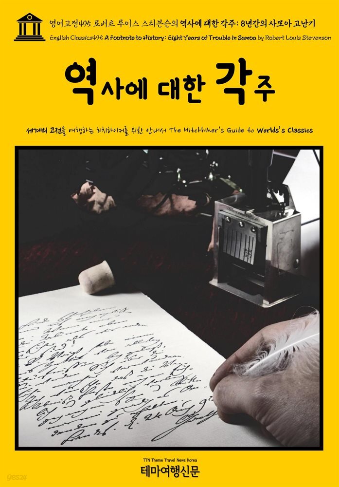 영어고전495 로버트 루이스 스티븐슨의 역사에 대한 각주: 8년간의 사모아 고난기(English Classics495 A Footnote to History: Eight Years