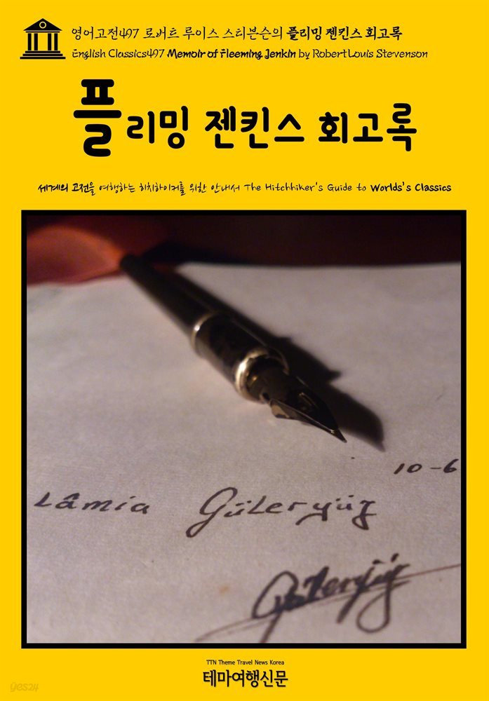 영어고전497 로버트 루이스 스티븐슨의 플리밍 젠킨스 회고록(English Classics497 Memoir of Fleeming Jenkin by Robert Louis Stev