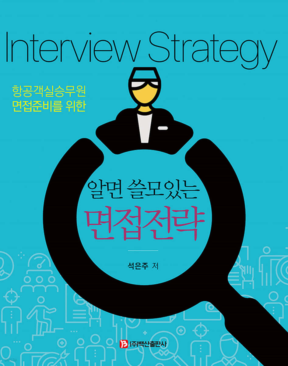 알면 쓸모있는 면접전략