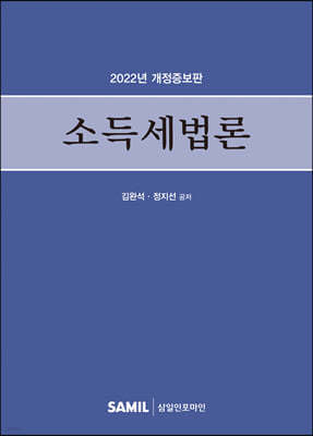 2022 소득세법론