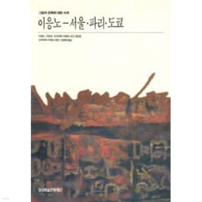 이응노-서울.파리.도쿄 (그림과 민족에 대한 사색)