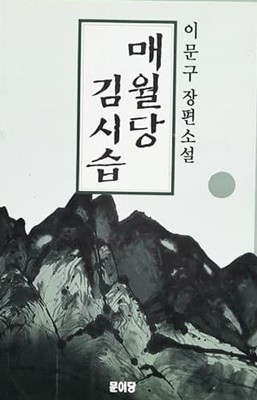 매월당 김시습