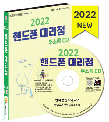 2022 핸드폰 대리점 주소록 CD