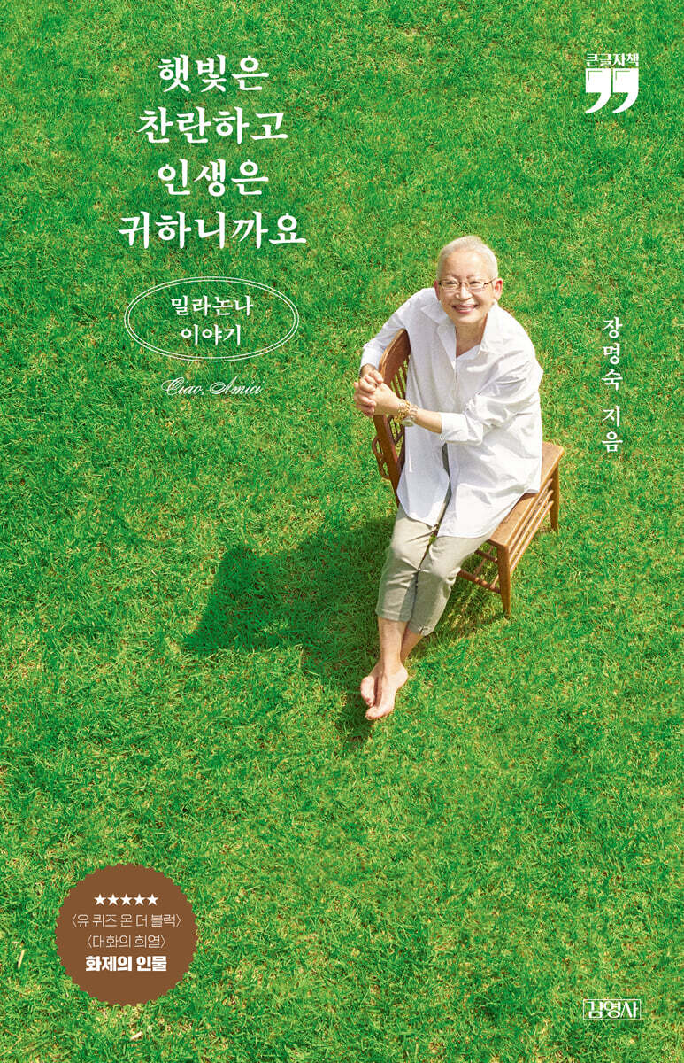햇빛은 찬란하고 인생은 귀하니까요 (큰글자책)