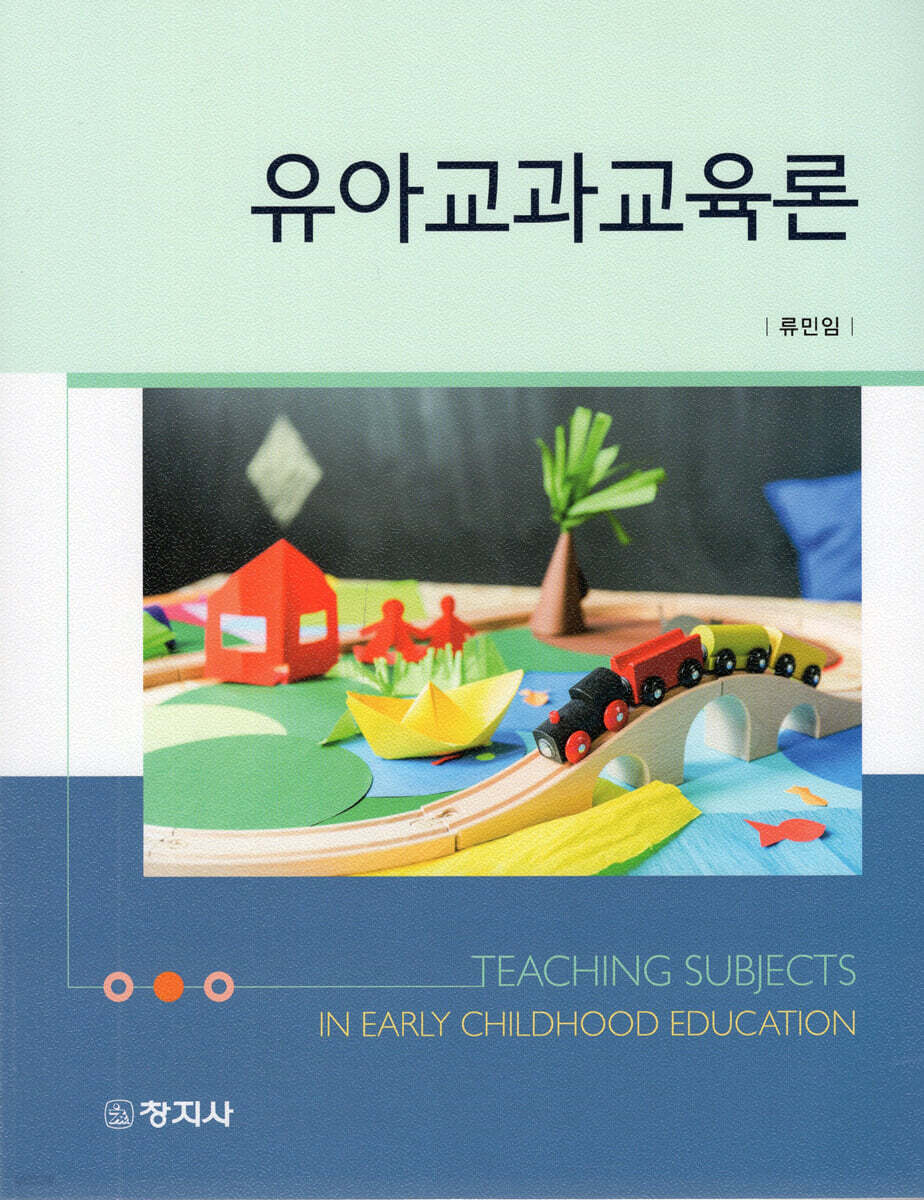 유아교과교육론