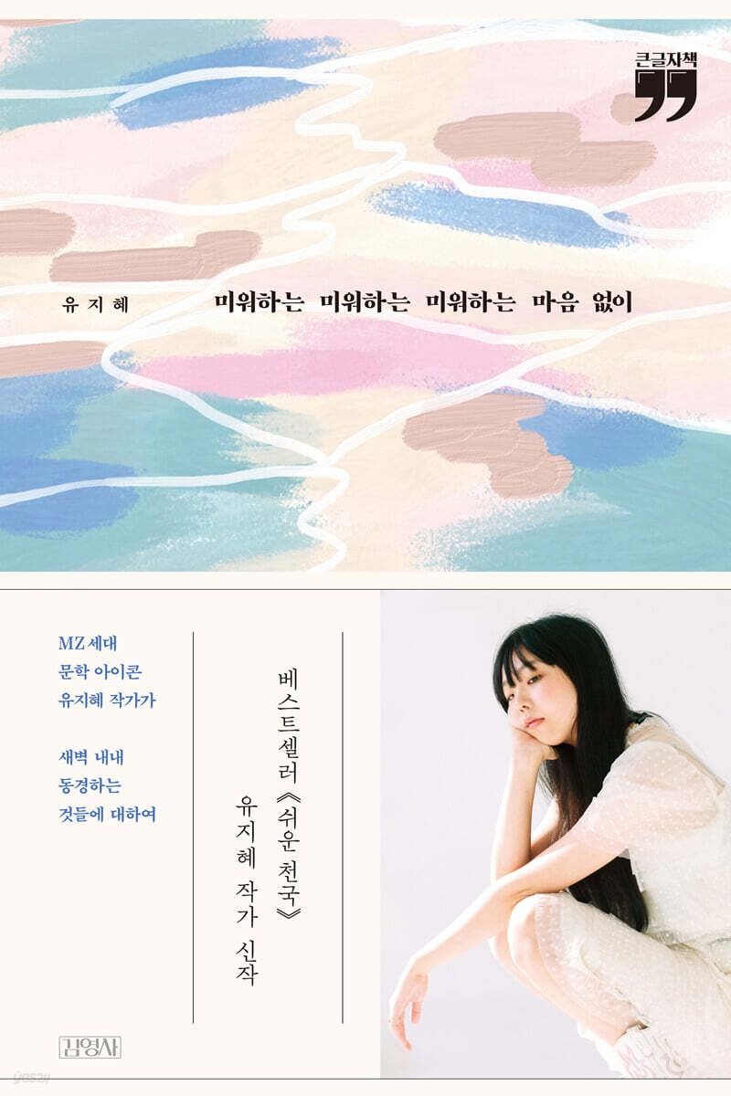 미워하는 미워하는 미워하는 마음 없이 (큰글자책)