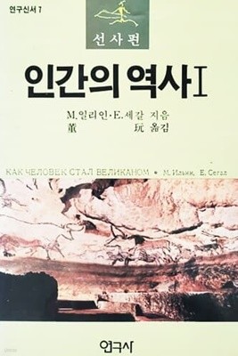 인간의 역사 1 선사편 (1987년)