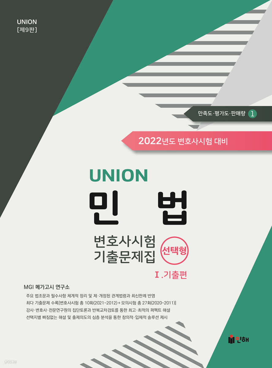 UNION 2022 변호사시험 민법 선택형 기출문제집 