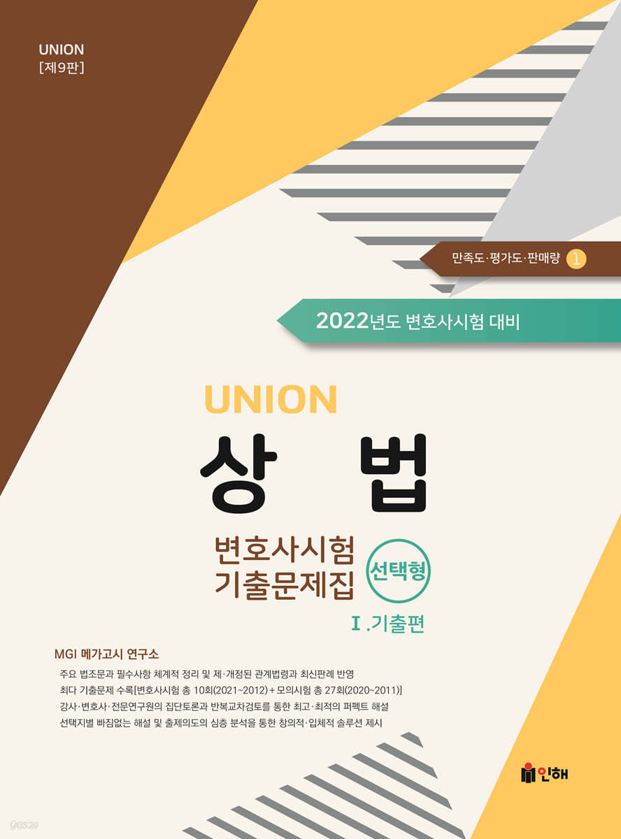 UNION 2022 변호사시험 상법 선택형 기출문제집 1. 기출편