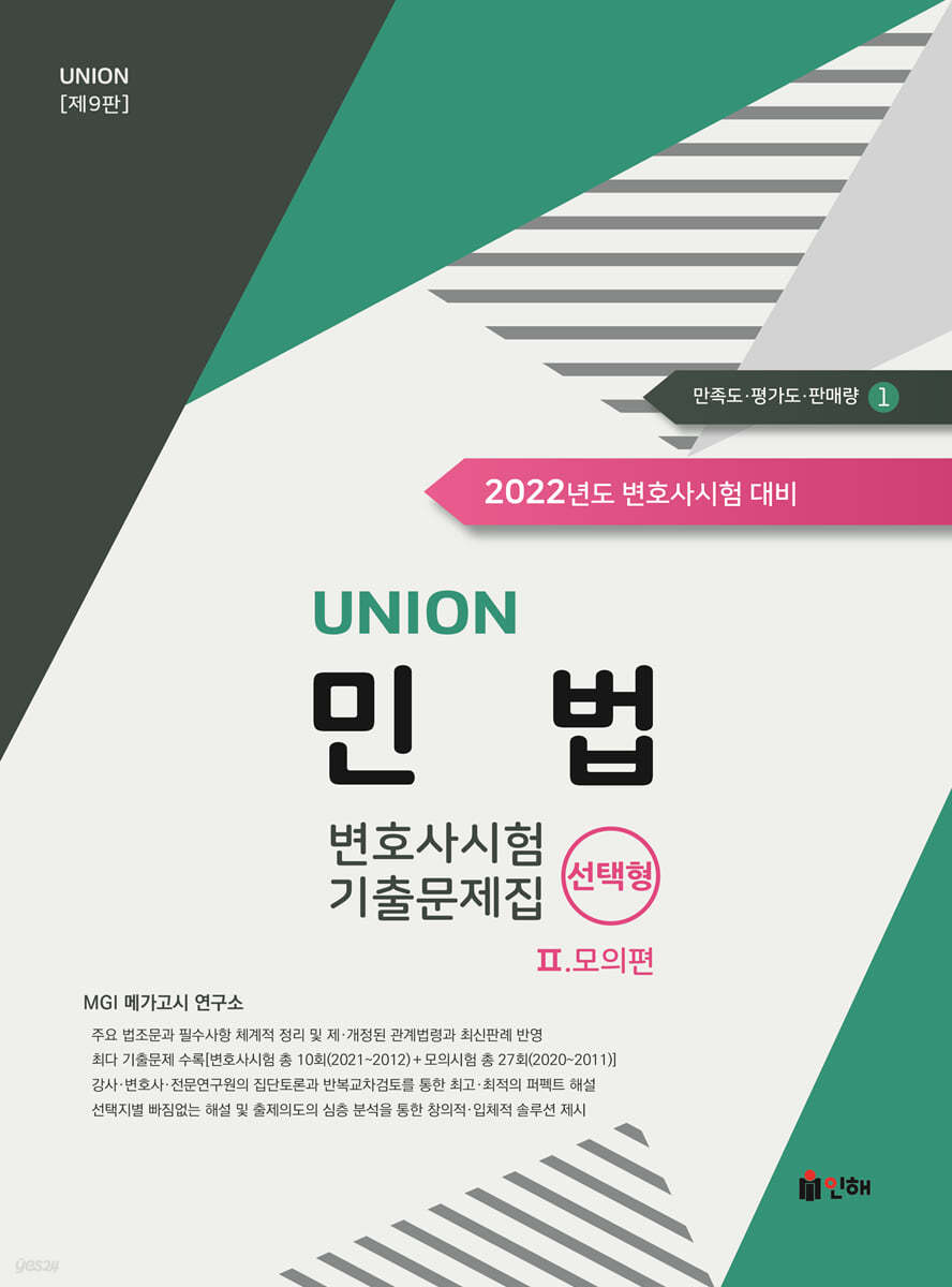 UNION 2022 변호사시험 민법 선택형 기출문제집 2  모의편