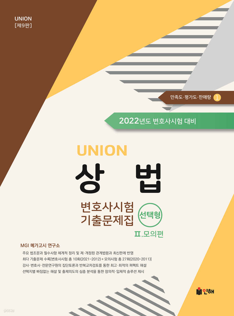 UNION 2022 변호사시험 상법 선택형 기출문제집 2. 모의편