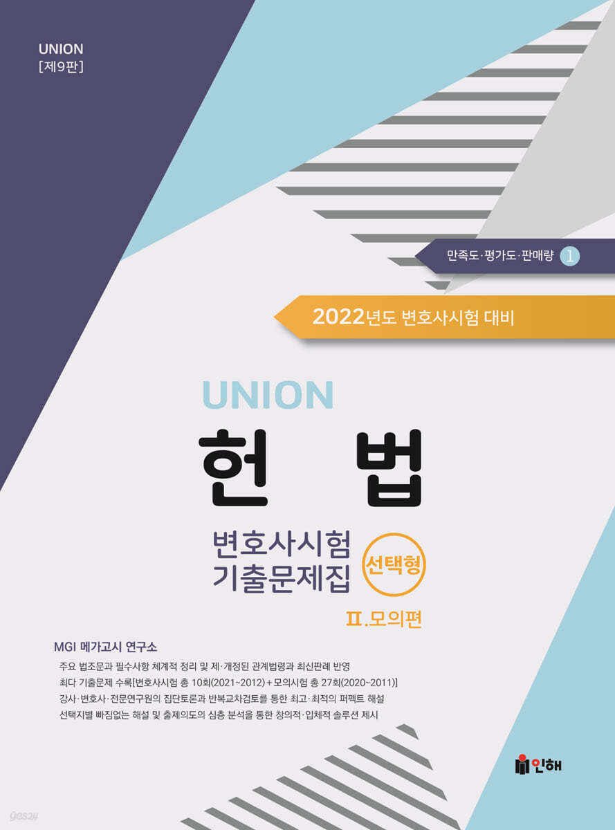 UNION 2022 변호사시험 헌법 선택형 기출문제집 [제9판] Ⅱ. 모의편