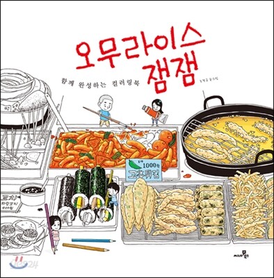오무라이스 잼잼 함께 완성하는 컬러링북