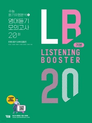 LISTENING BOOSTER 리스닝 부스터 기본 수능 듣기유형분석 & 영어듣기 모의고사 20회