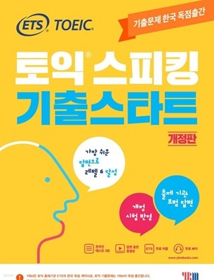 ETS 토익스피킹 기출스타트 - TOEIC Speaking 기출문제 한국 독점출간 | 교재+개정시험 반영 온라인 기출테스트+MP3 파일+답변훈련 동영상 개정판 