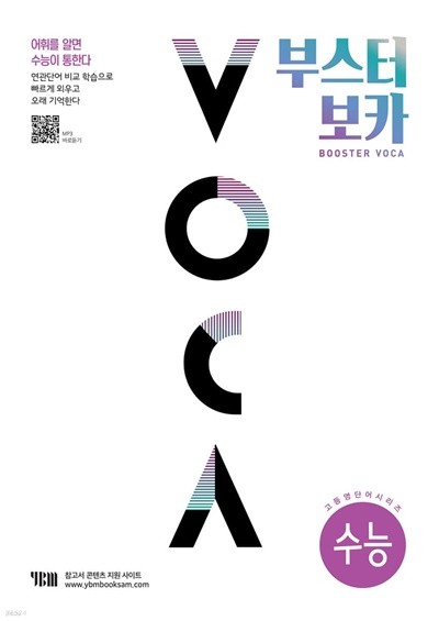 부스터 보카 BOOSTER VOCA (수능 편) 고등 영단어 시리즈 