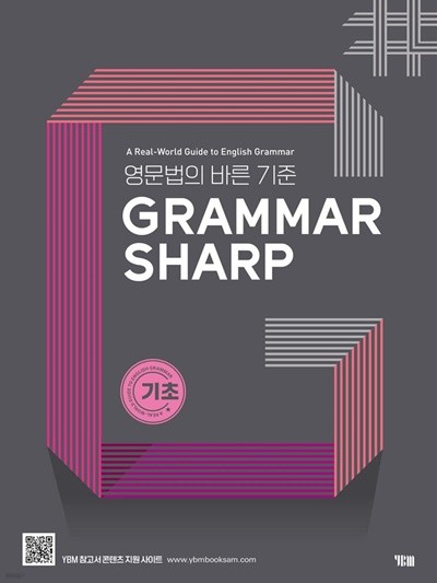 GRAMMAR SHARP 기초 - 영문법의 바른 기준 