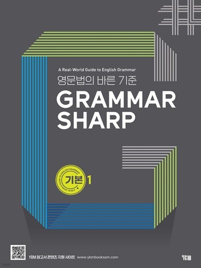 GRAMMAR SHARP 기본1 - 영문법의 바른 기준 