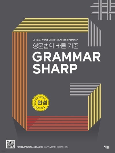 GRAMMAR SHARP 완성 - 영문법의 바른 기준 