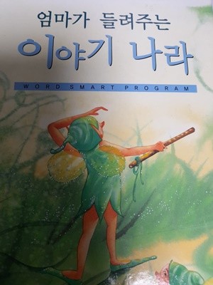 엄마가 들려주는 이야기 나라