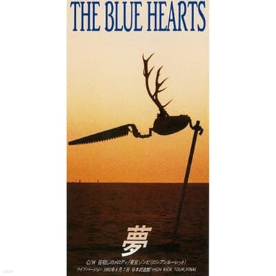 The Blue Hearts - 夢 (꿈)