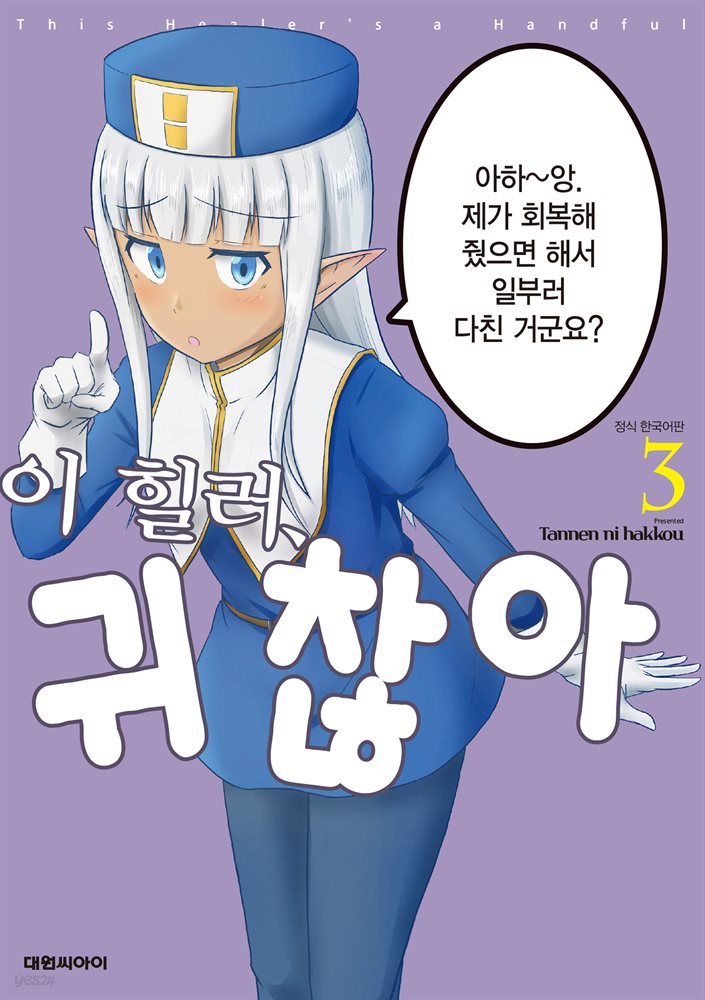 이 힐러, 귀찮아 03권