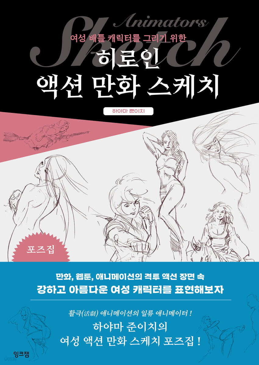 히로인 액션 만화 스케치