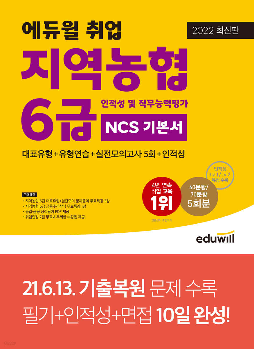 2022 최신판 에듀윌 취업 지역농협 6급 인적성 및 직무능력평가 NCS 기본서