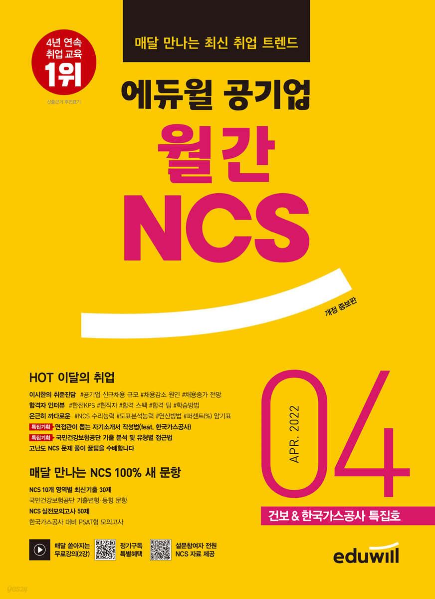 매달 만나는 최신 취업 트렌드 에듀윌 공기업 월간NCS 2022년 04월호