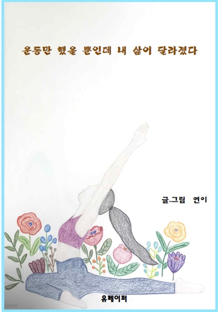 운동만 했을 뿐인데 내 삶이 달라졌다.