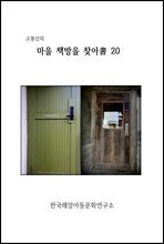 고봉선의 마을 책방을 찾아書 20