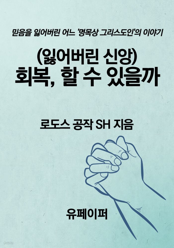 (잃어버린 신앙) 회복, 할 수 있을까