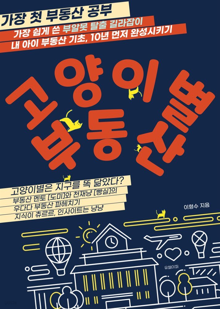 고양이별 부동산, 가장 첫 부동산 공부
