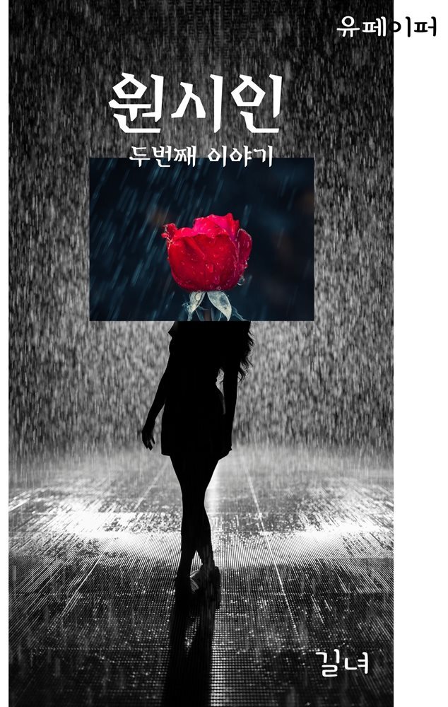 원시인 두번째 이야기