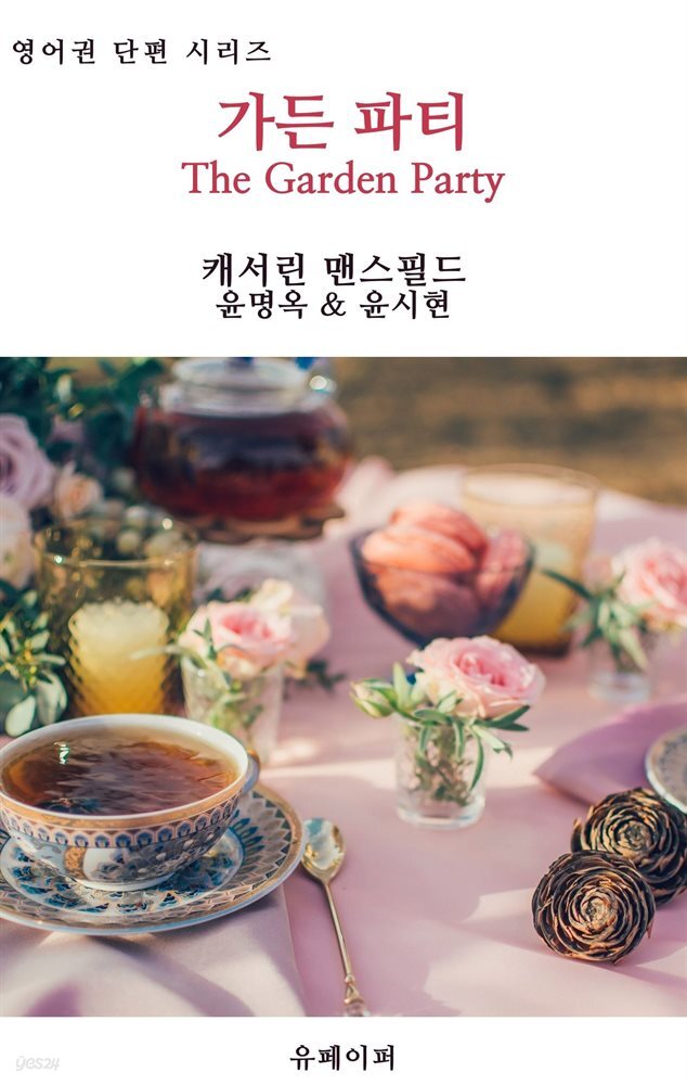 가든 파티 (개정판)