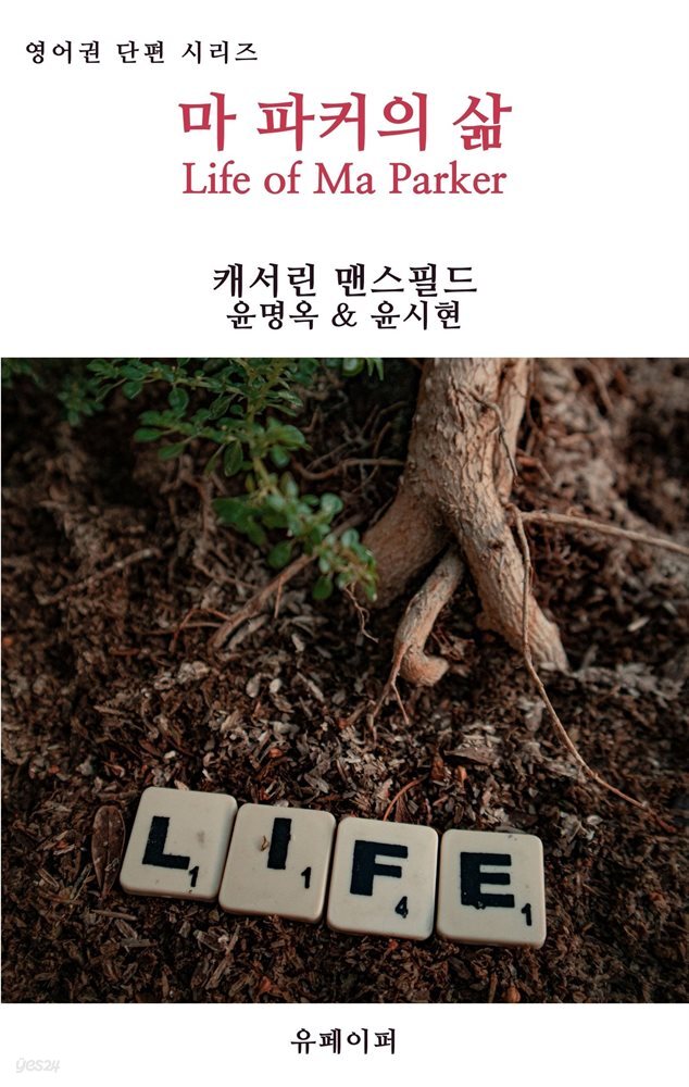 마 파커의 삶