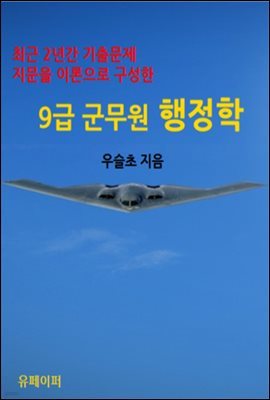 최근 2년간 기출문제 지문을 이론으로 구성한 9급 군무원 행정학