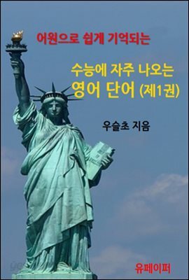 어원으로 쉽게 기억되는 수능에 자주 나오는 영어 단어 (제1권)
