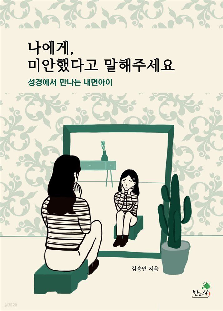 나에게 미안했다고 말해주세요