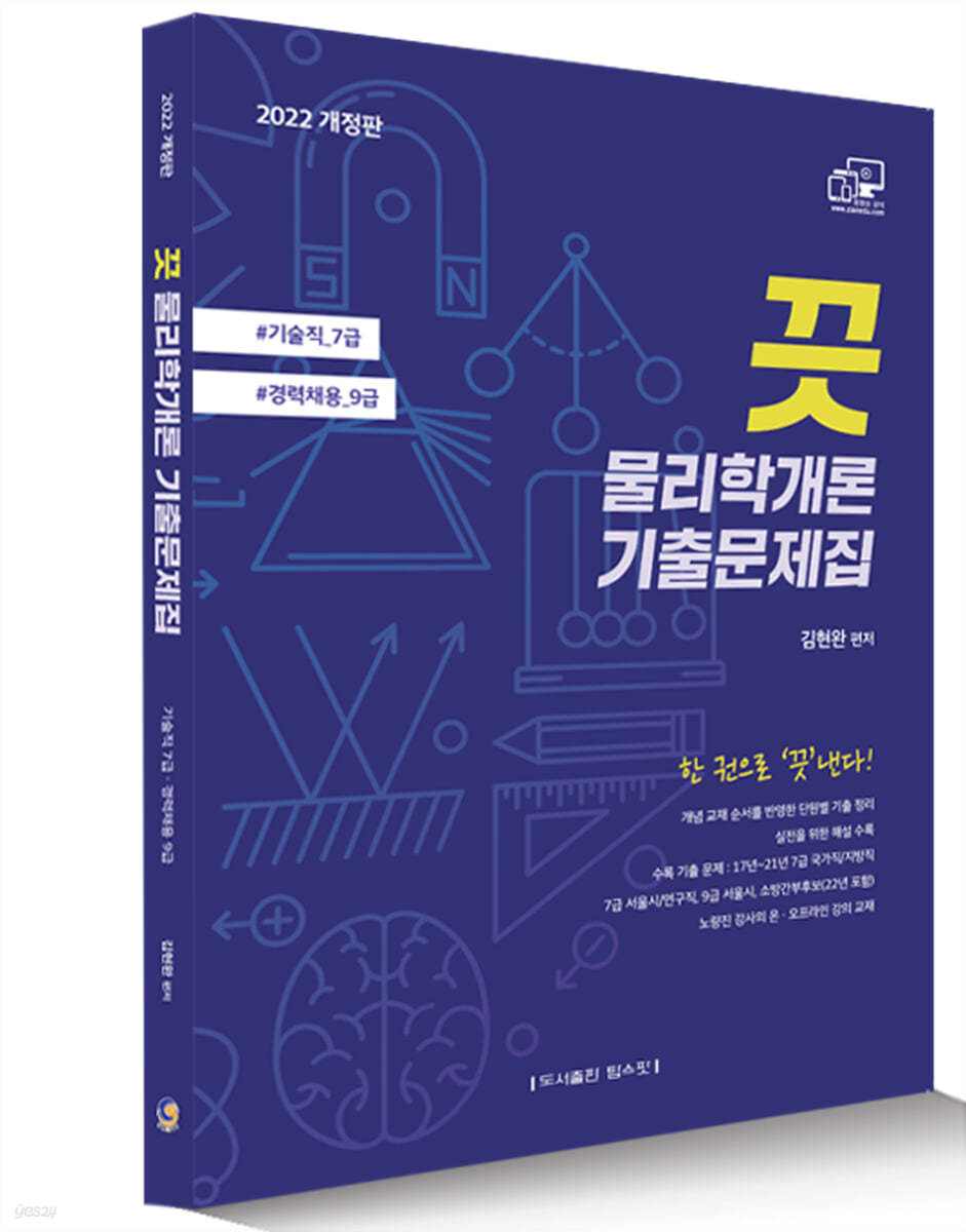 2022 기술직 7급, 경력채용 9급 끗 물리학개론 기출문제집