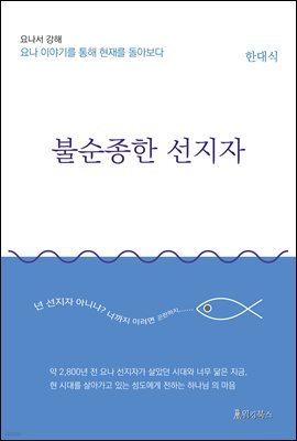 불순종한 선지자