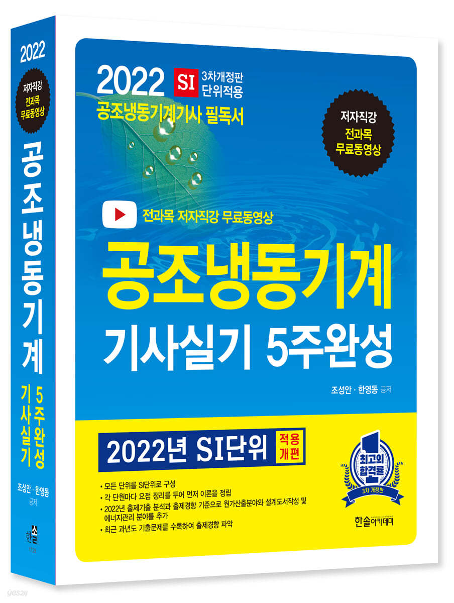 2022 무료동영상 공조냉동기계기사 실기 5주완성