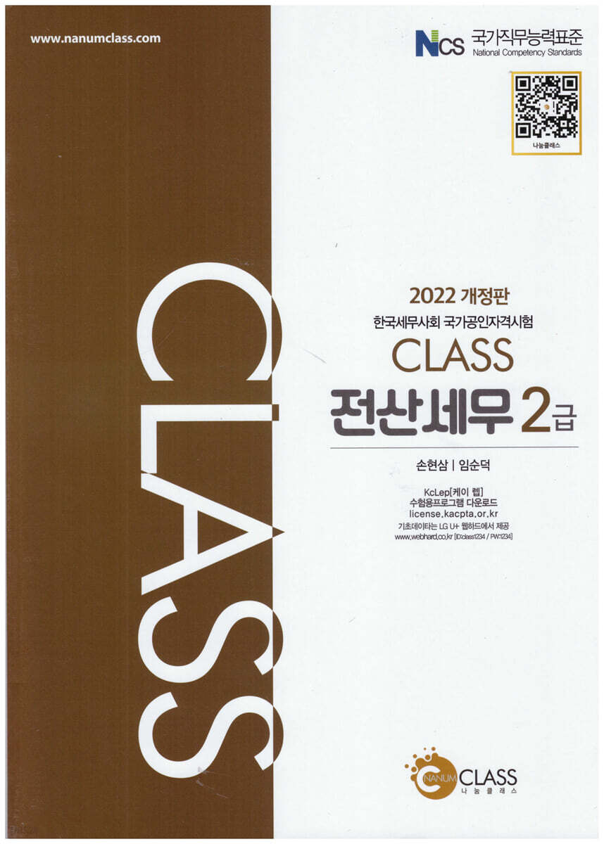 2022 CLASS 전산세무 2급
