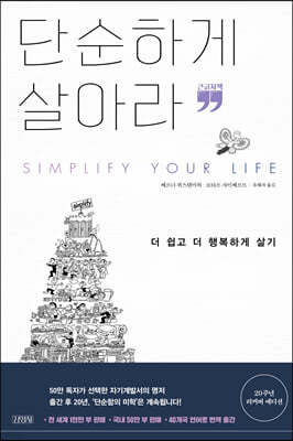 단순하게 살아라 (큰글자책)